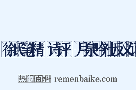 徐氏笔精·诗评·月泉吟社反义词是什么意思的图片